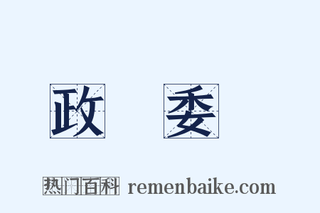 政務委員是什么意思的图片